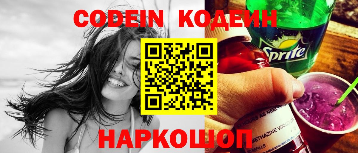 Кодеин напиток Lean (лин)  Вход с VPN  Комсомольск-на-Амуре 