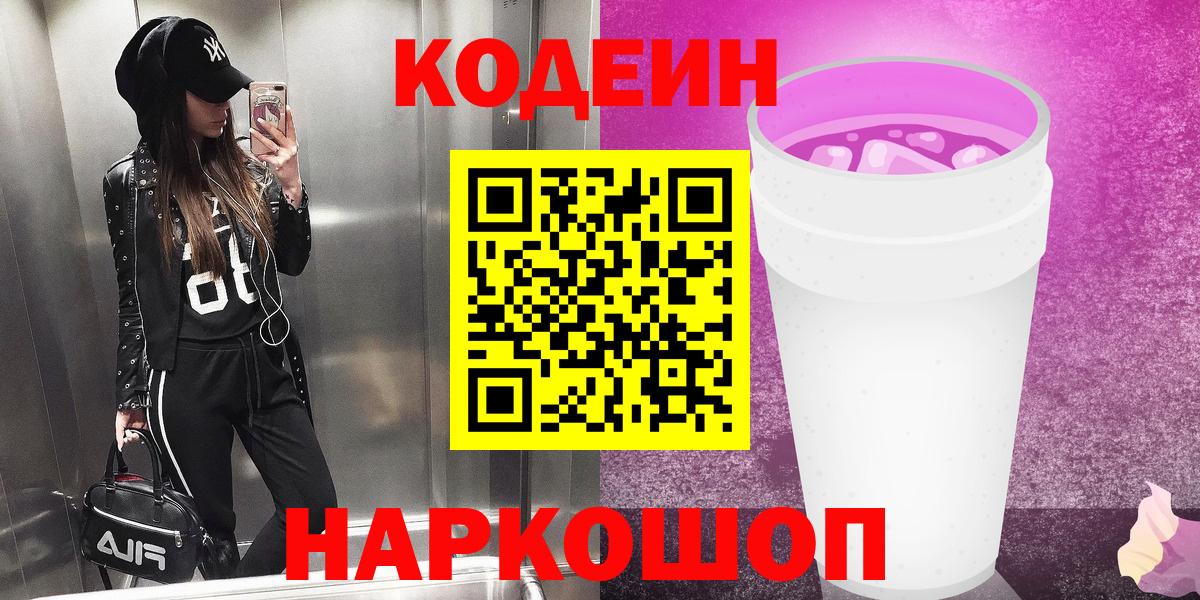 Codein напиток Lean (лин) Комсомольск-на-Амуре